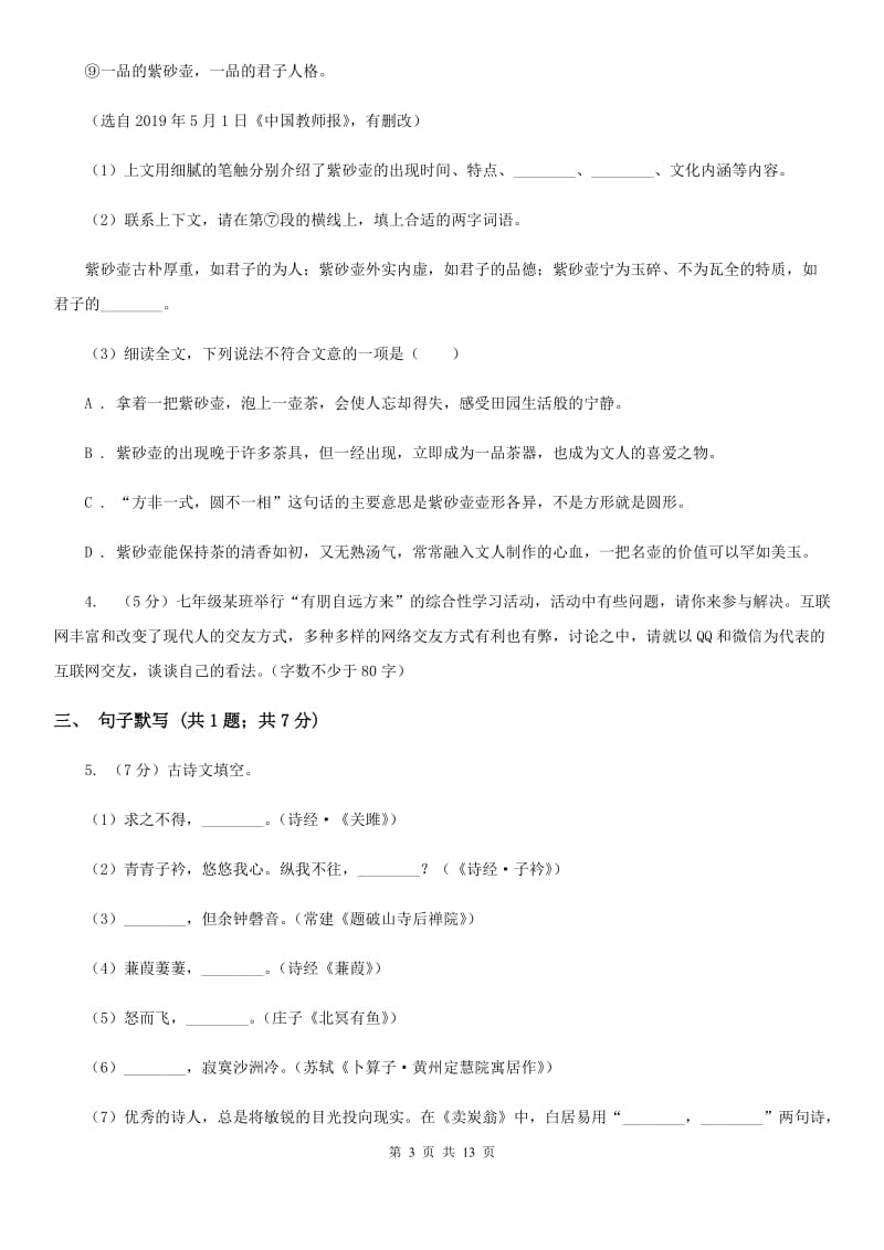 北师大版2020届九年级下学期语文中考二模考试试卷（I）卷.doc_第3页