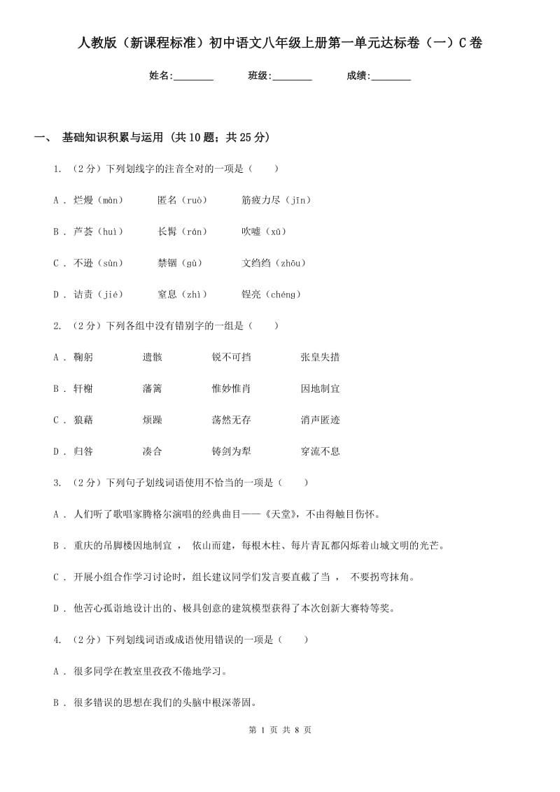 人教版（新课程标准）初中语文八年级上册第一单元达标卷（一）C卷.doc_第1页