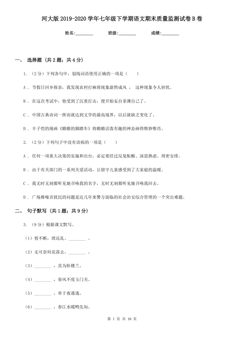 河大版2019-2020学年七年级下学期语文期末质量监测试卷B卷.doc_第1页