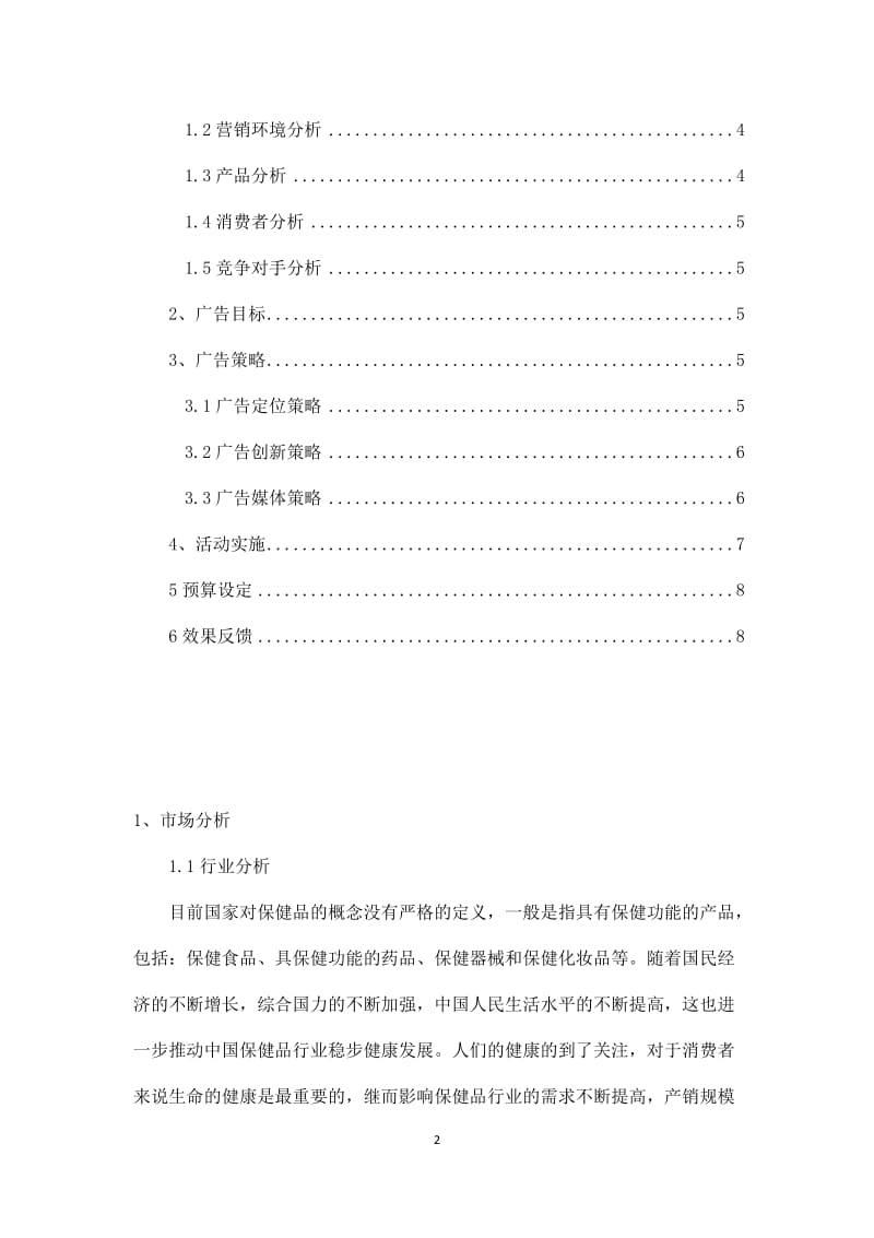 保健品公司品牌广告策划书_第2页