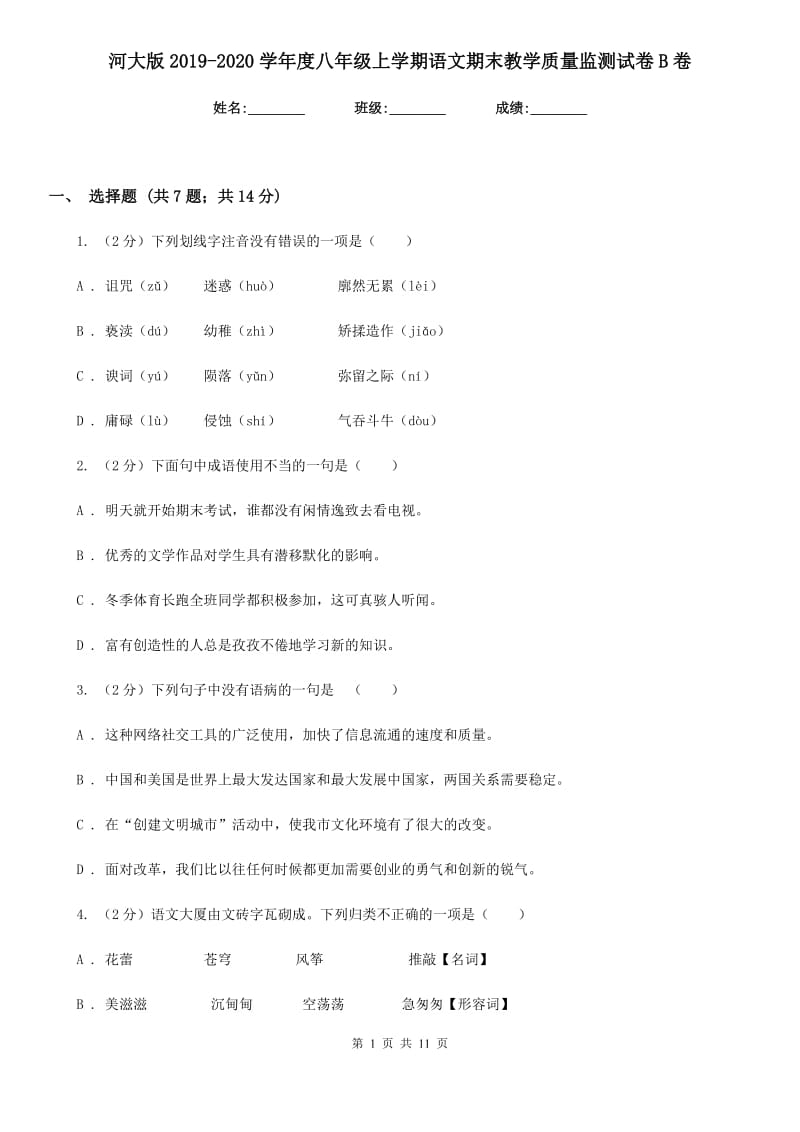 河大版2019-2020学年度八年级上学期语文期末教学质量监测试卷B卷.doc_第1页