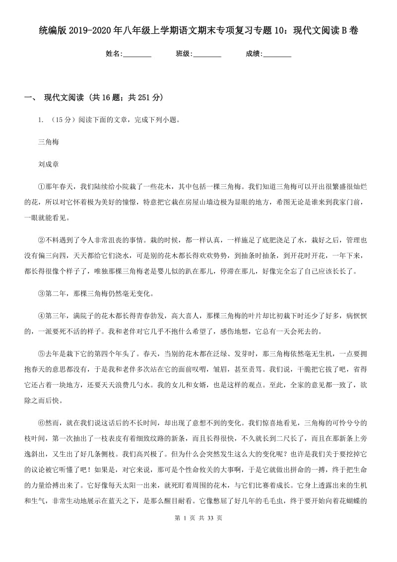 统编版2019-2020年八年级上学期语文期末专项复习专题10：现代文阅读B卷.doc_第1页