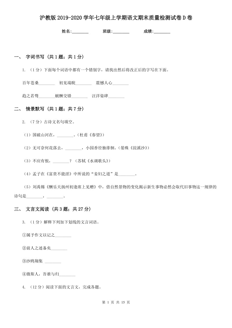 沪教版2019-2020学年七年级上学期语文期末质量检测试卷D卷.doc_第1页