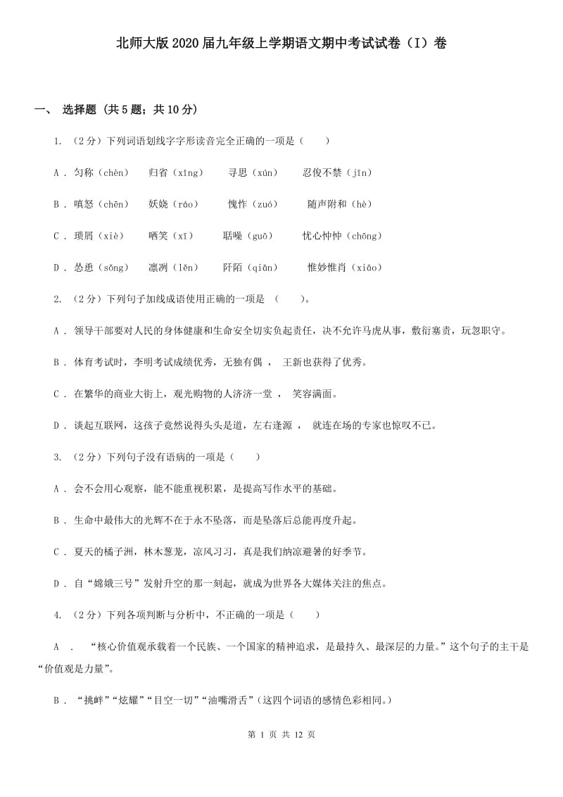 北师大版2020届九年级上学期语文期中考试试卷（I）卷.doc_第1页