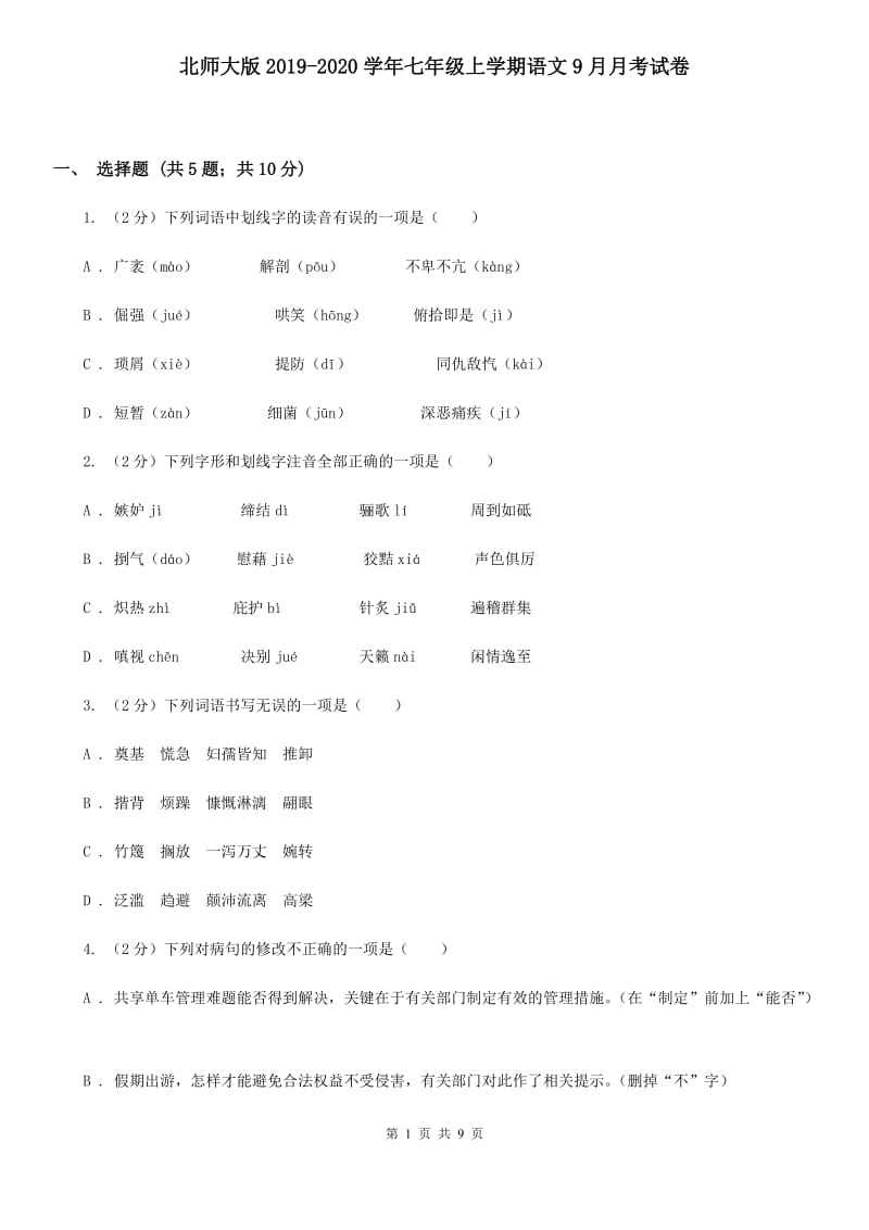 北师大版2019-2020学年七年级上学期语文9月月考试卷.doc_第1页