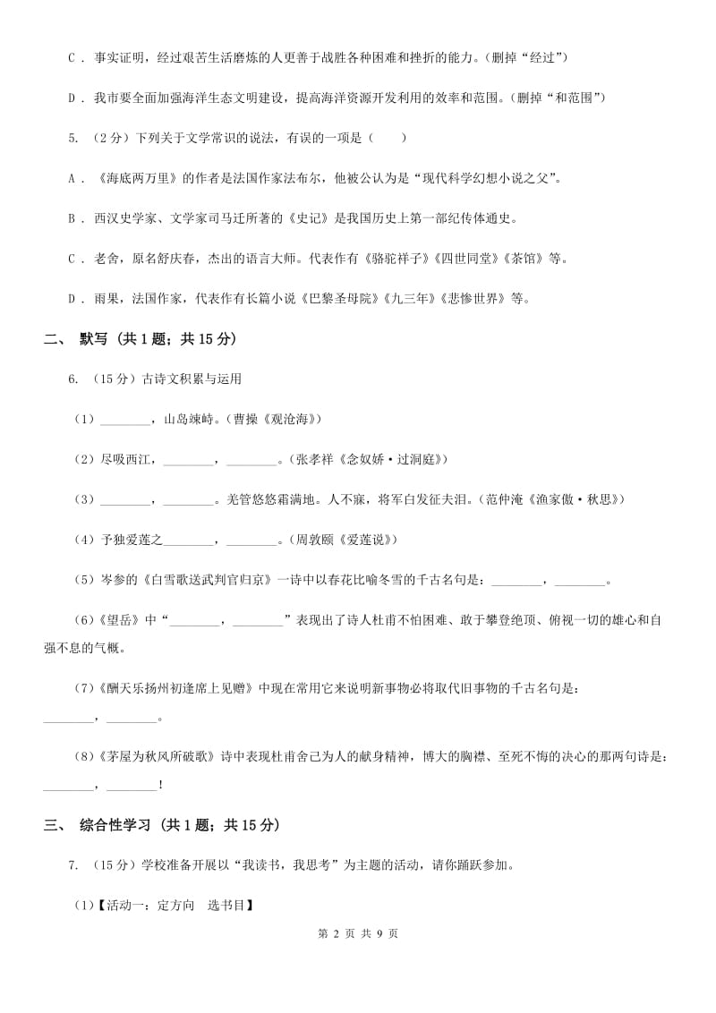 北师大版2019-2020学年七年级上学期语文9月月考试卷.doc_第2页