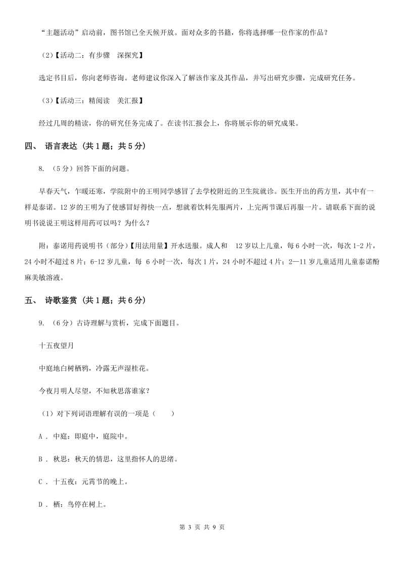 北师大版2019-2020学年七年级上学期语文9月月考试卷.doc_第3页