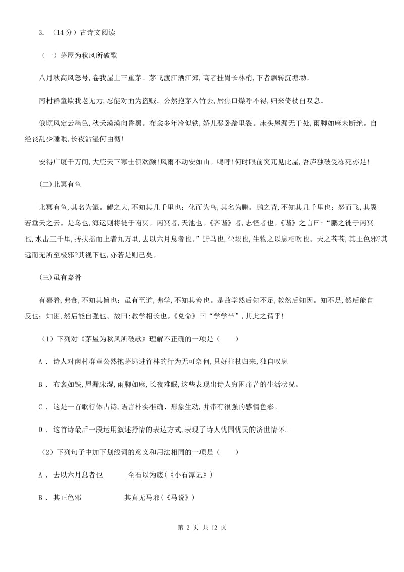 语文版2019-2020学年九年级上学期语文期中考试试卷B卷 .doc_第2页