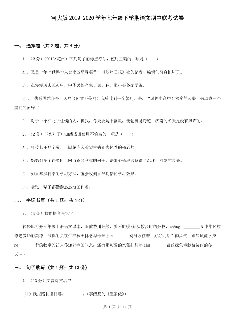 河大版2019-2020学年七年级下学期语文期中联考试卷.doc_第1页