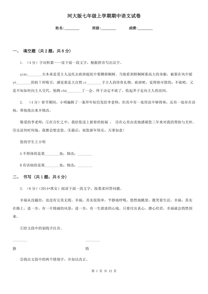 河大版七年级上学期期中语文试卷.doc_第1页