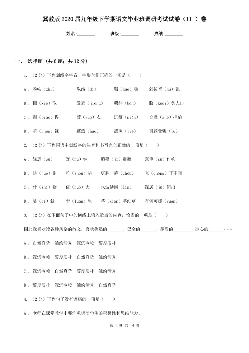 冀教版2020届九年级下学期语文毕业班调研考试试卷（II ）卷.doc_第1页