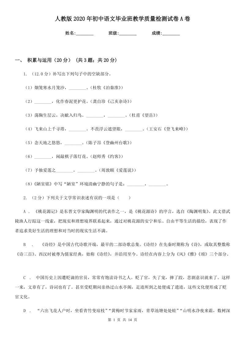 人教版2020年初中语文毕业班教学质量检测试卷A卷.doc_第1页