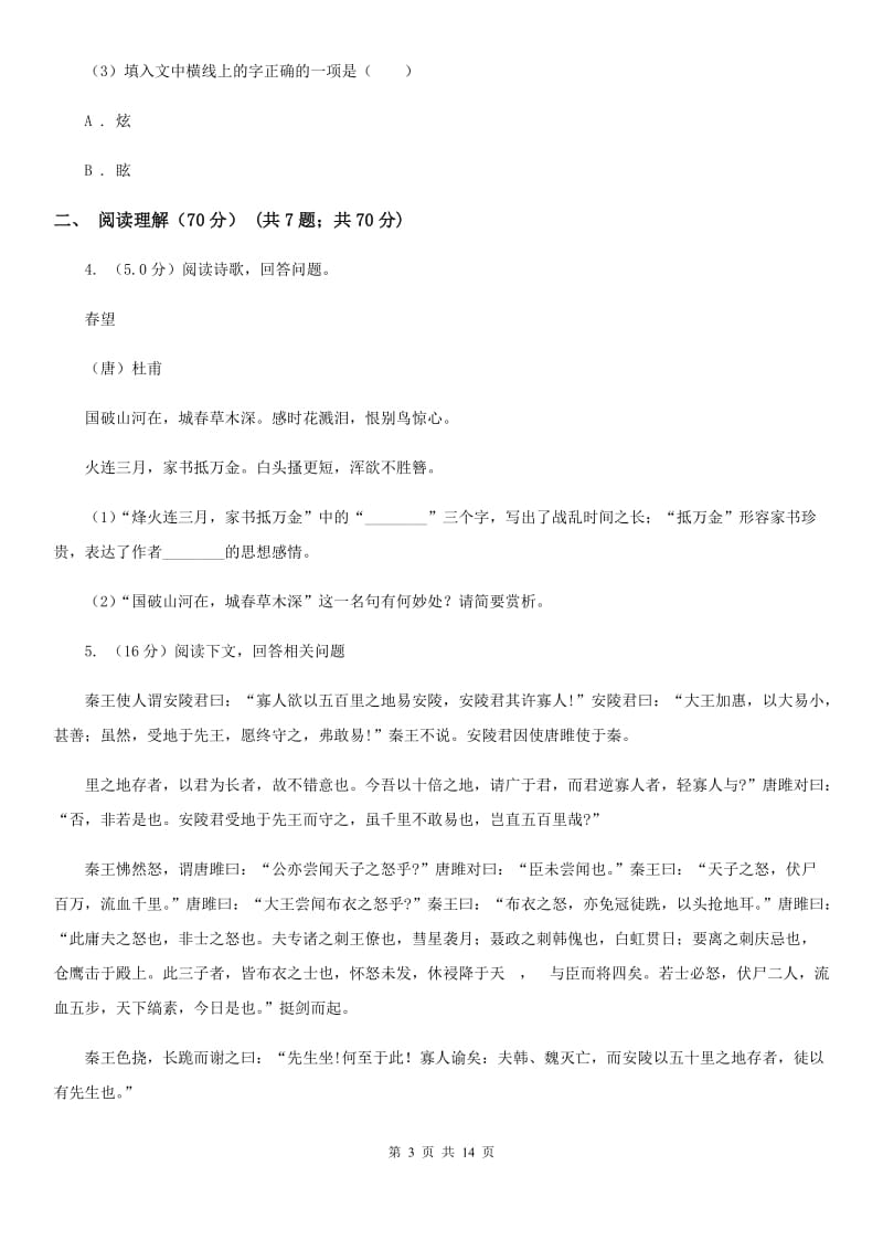 人教版2020年初中语文毕业班教学质量检测试卷A卷.doc_第3页