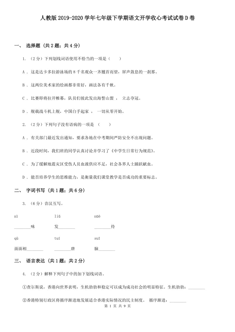 人教版2019-2020学年七年级下学期语文开学收心考试试卷D卷.doc_第1页