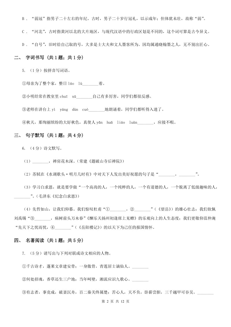 2019-2020学年九年级上学期语文10月月考试卷A卷.doc_第2页