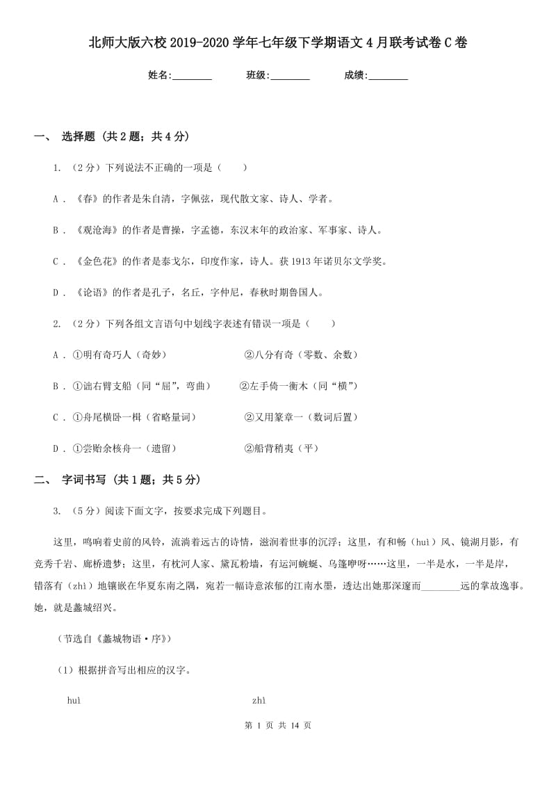 北师大版六校2019-2020学年七年级下学期语文4月联考试卷C卷.doc_第1页