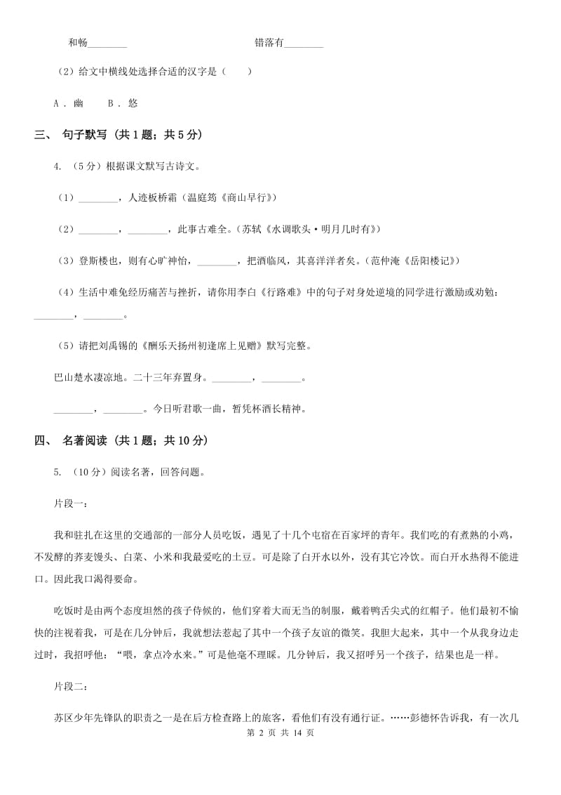 北师大版六校2019-2020学年七年级下学期语文4月联考试卷C卷.doc_第2页