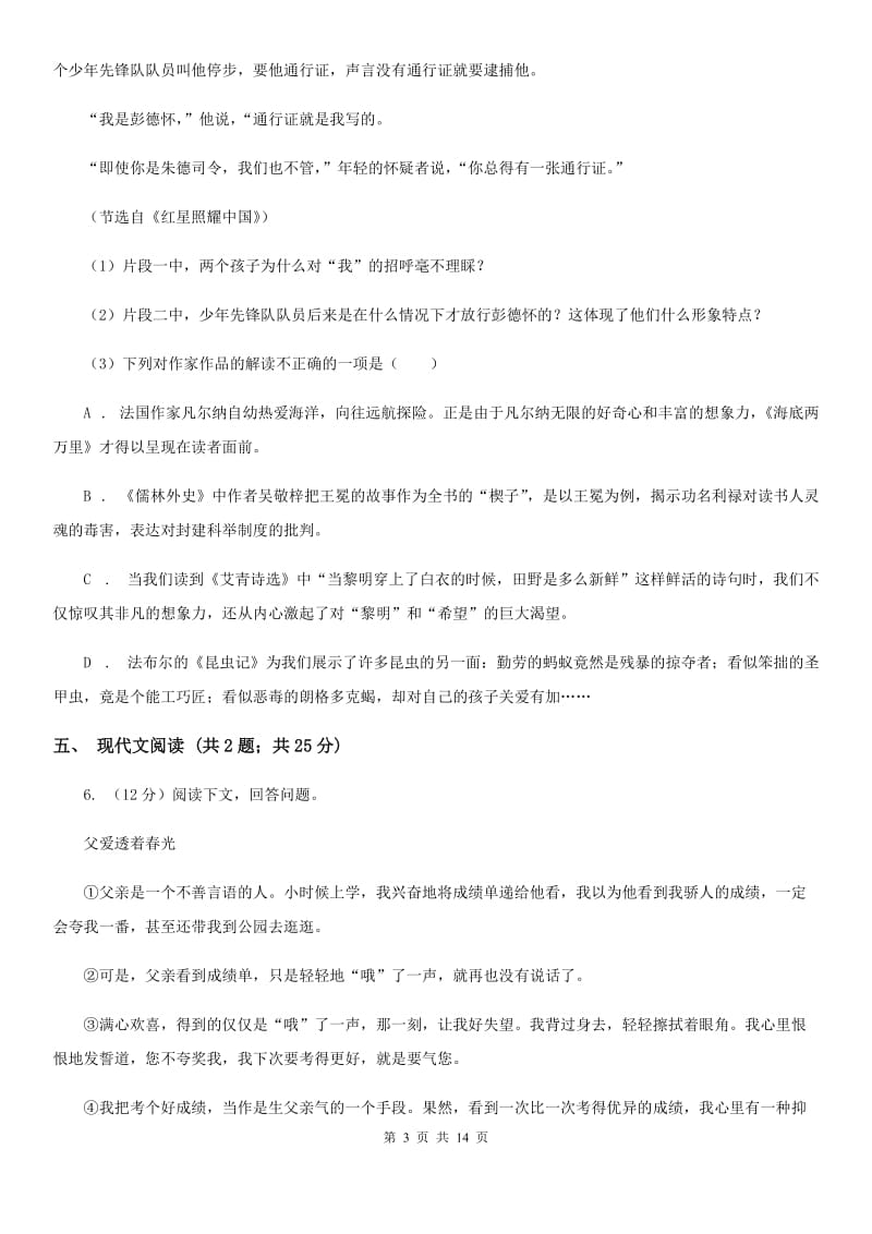 北师大版六校2019-2020学年七年级下学期语文4月联考试卷C卷.doc_第3页