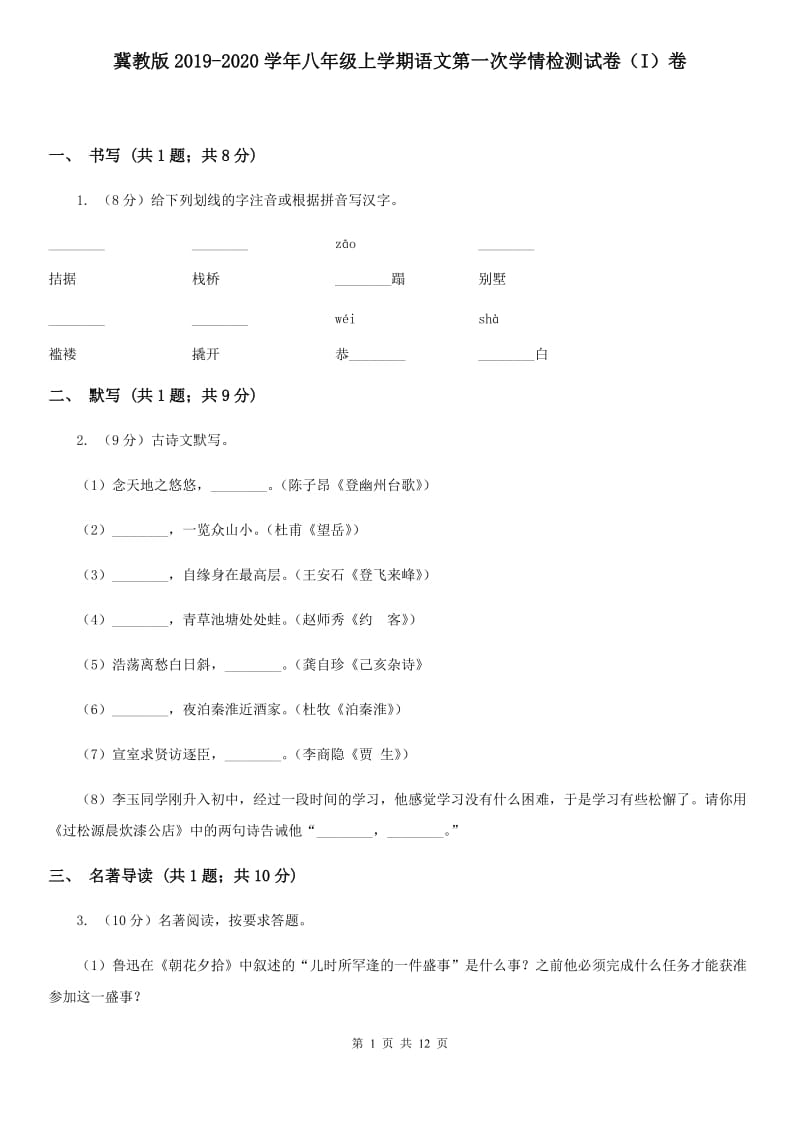 冀教版2019-2020学年八年级上学期语文第一次学情检测试卷（I）卷.doc_第1页