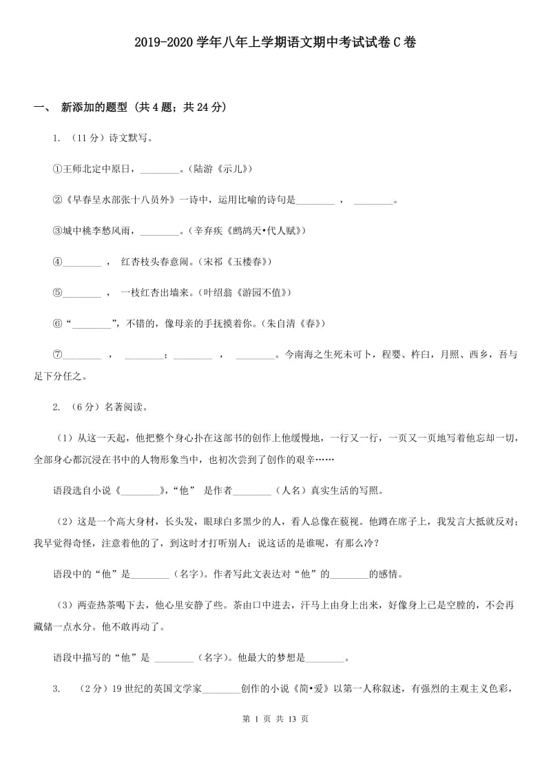 2019-2020学年八年上学期语文期中考试试卷C卷.doc_第1页