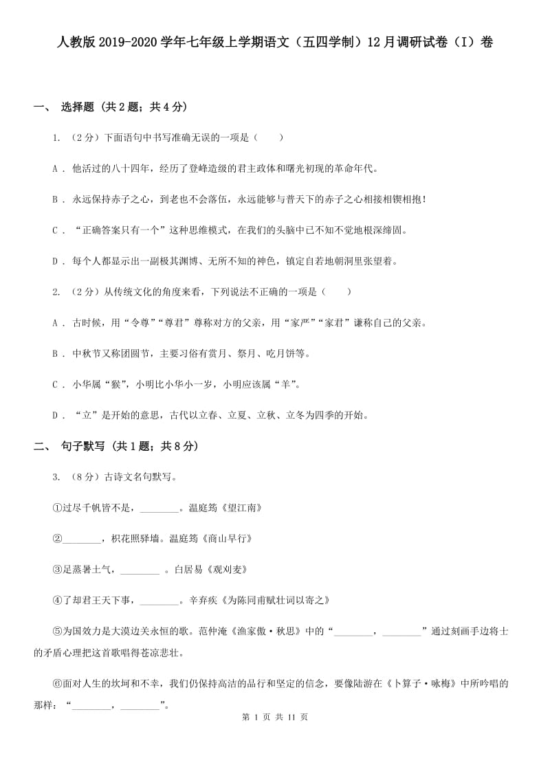 人教版2019-2020学年七年级上学期语文（五四学制）12月调研试卷（I）卷.doc_第1页