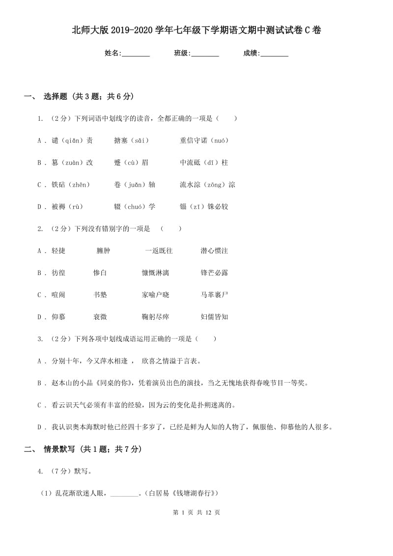 北师大版2019-2020学年七年级下学期语文期中测试试卷C卷.doc_第1页