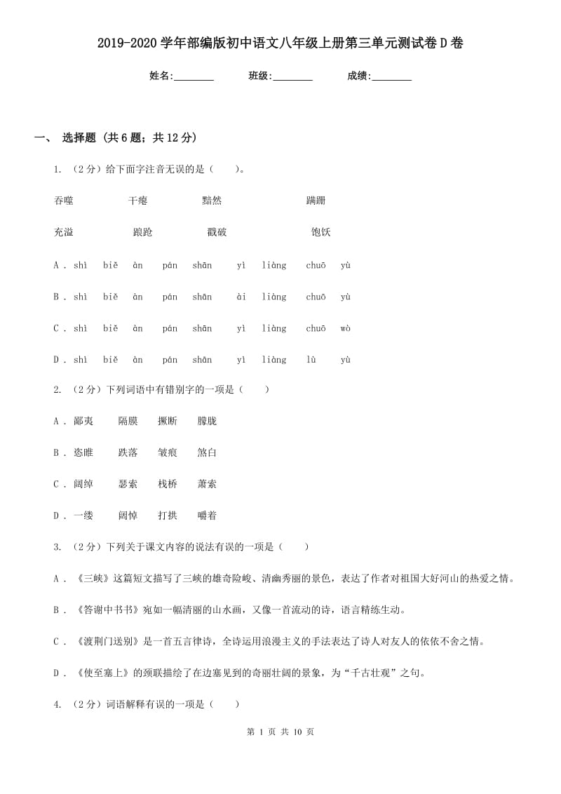 2019-2020学年部编版初中语文八年级上册第三单元测试卷D卷.doc_第1页