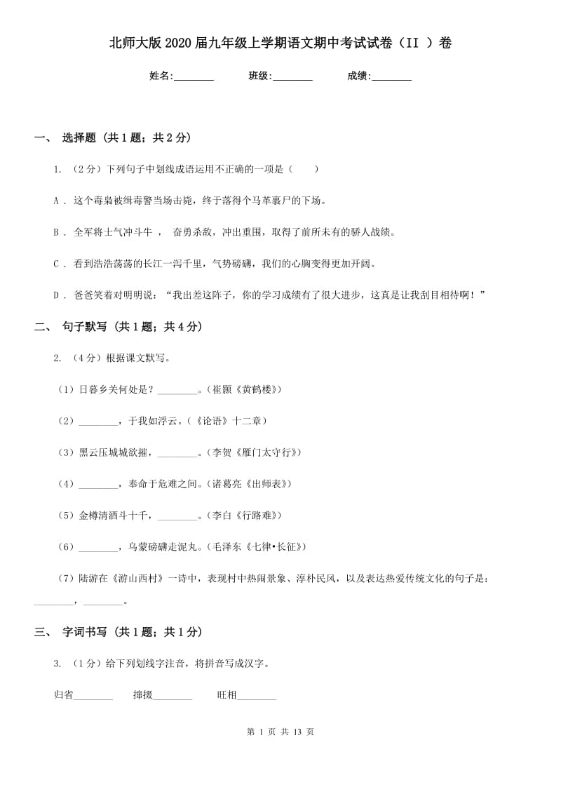 北师大版2020届九年级上学期语文期中考试试卷(II)卷.doc_第1页