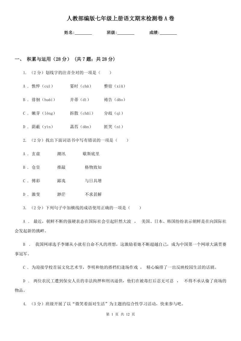 人教部编版七年级上册语文期末检测卷A卷.doc_第1页