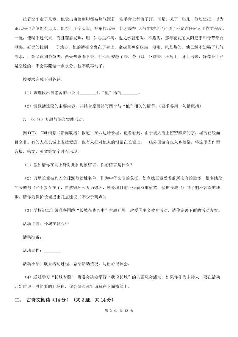 人教部编版七年级上册语文期末检测卷A卷.doc_第3页