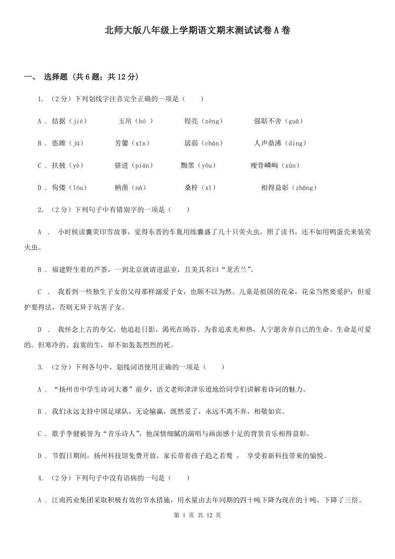 北师大版八年级上学期语文期末测试试卷A卷.doc_第1页