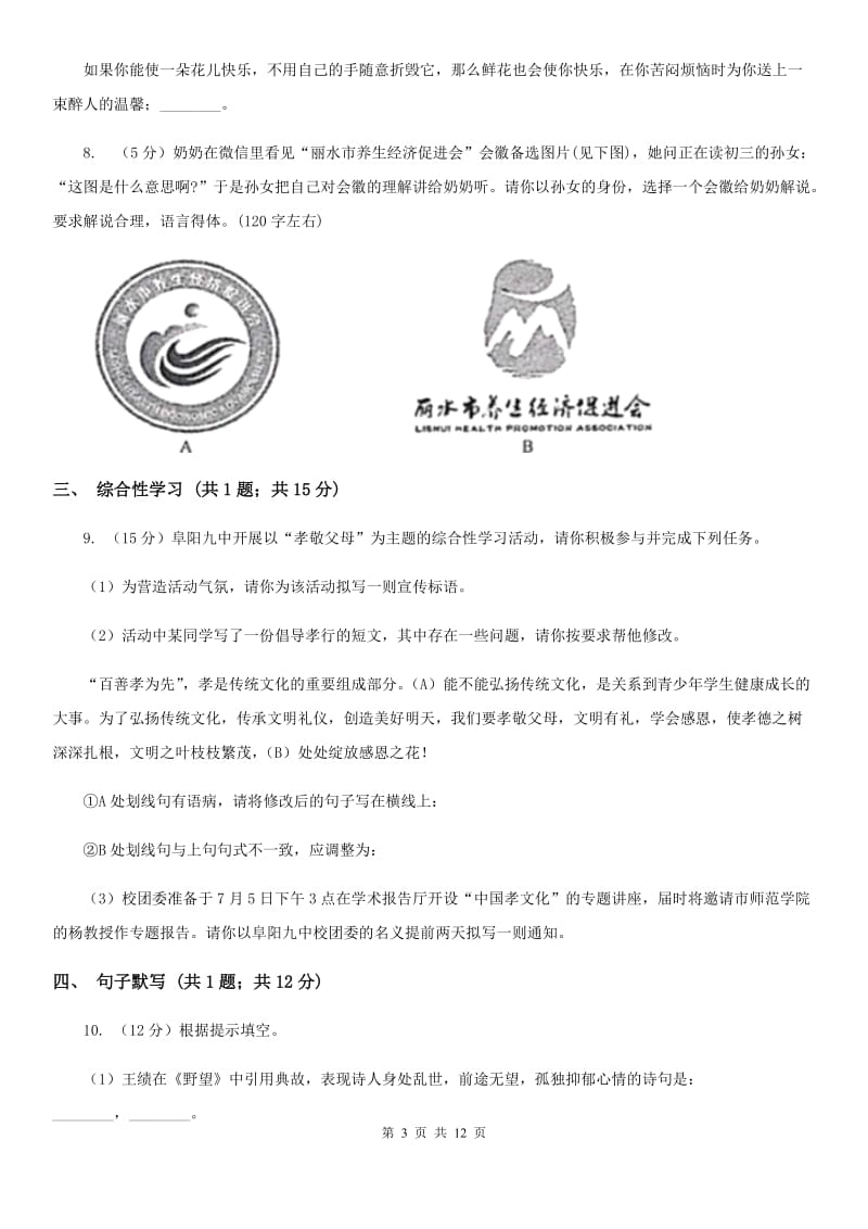 北师大版八年级上学期语文期末测试试卷A卷.doc_第3页