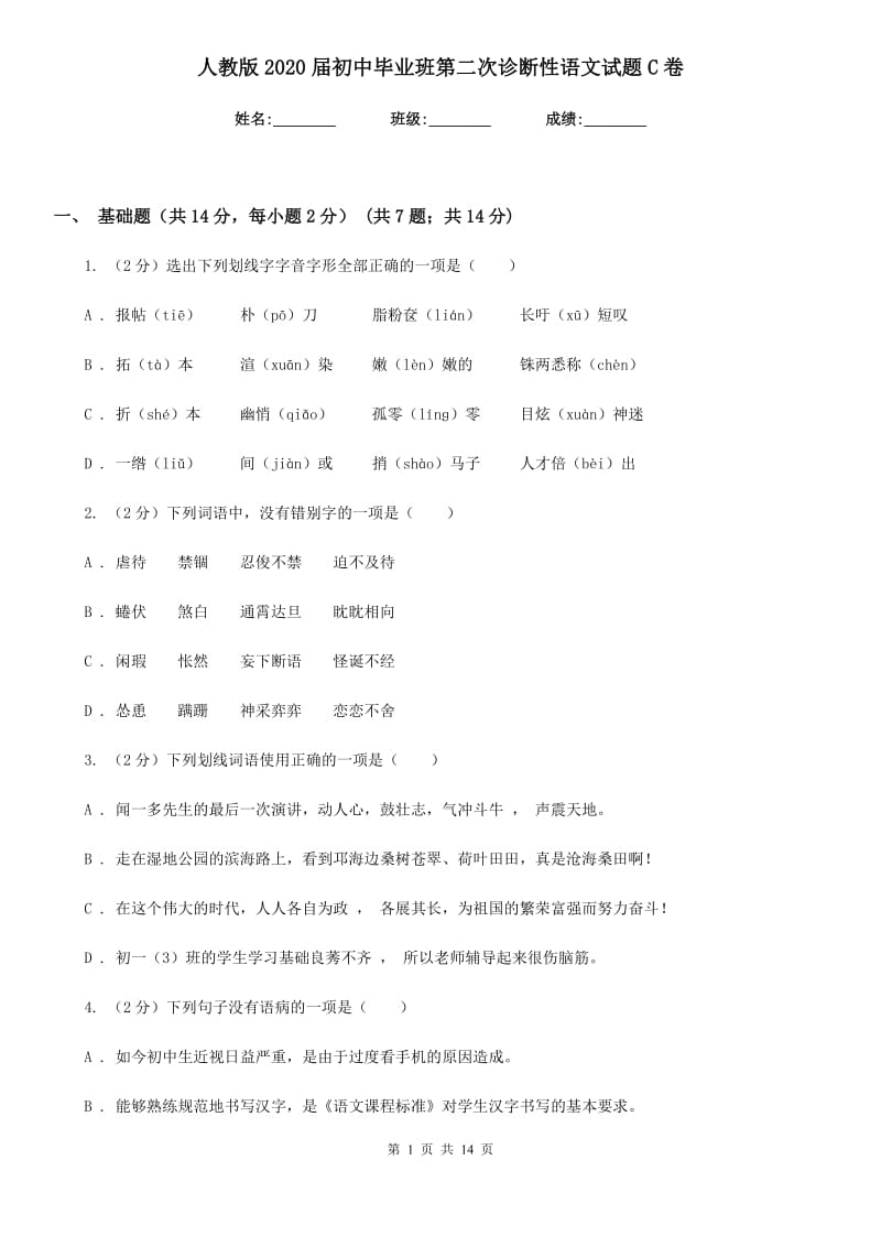 人教版2020届初中毕业班第二次诊断性语文试题C卷.doc_第1页