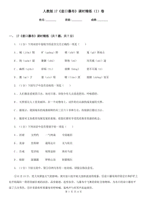 人教版17《壺口瀑布》課時(shí)精練（I）卷.doc