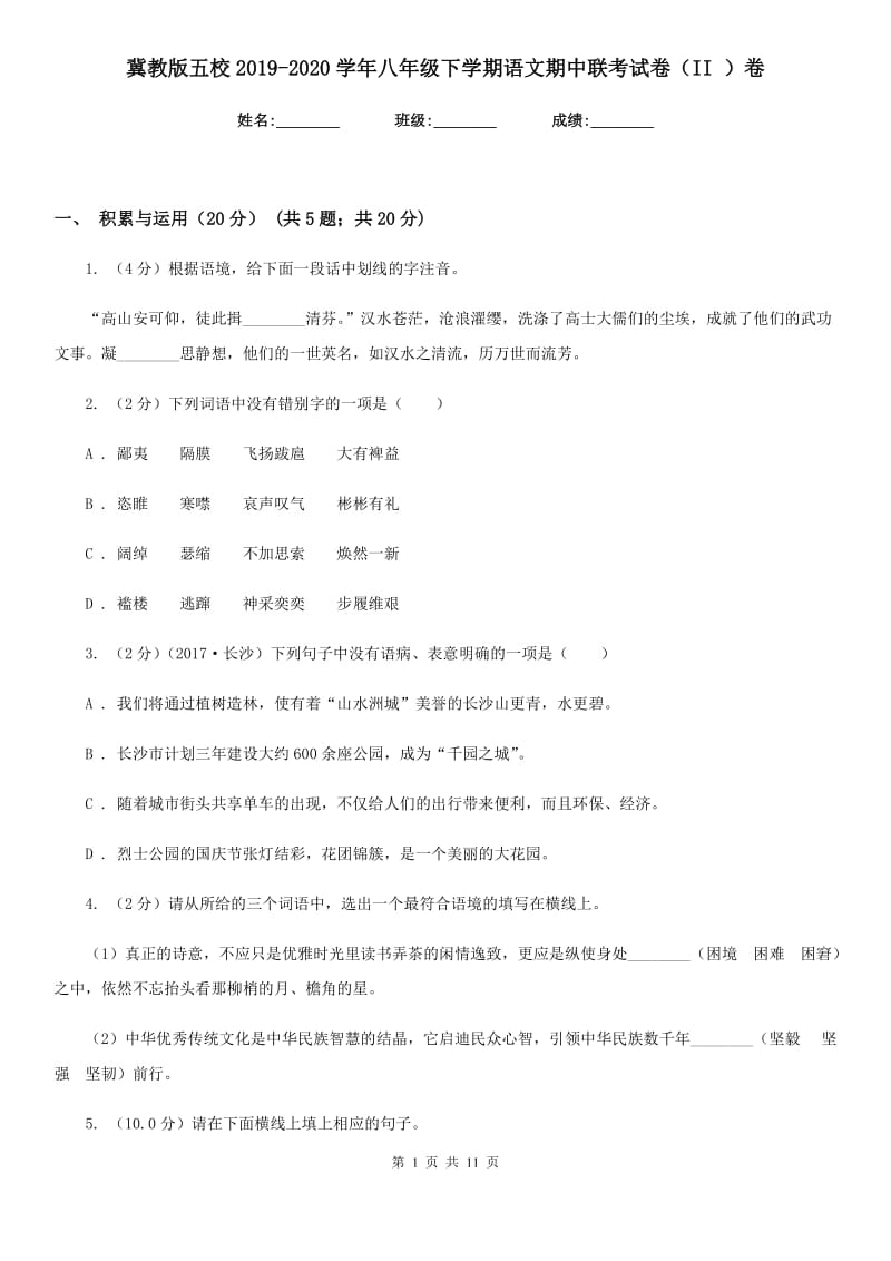 冀教版五校2019-2020学年八年级下学期语文期中联考试卷（II ）卷.doc_第1页