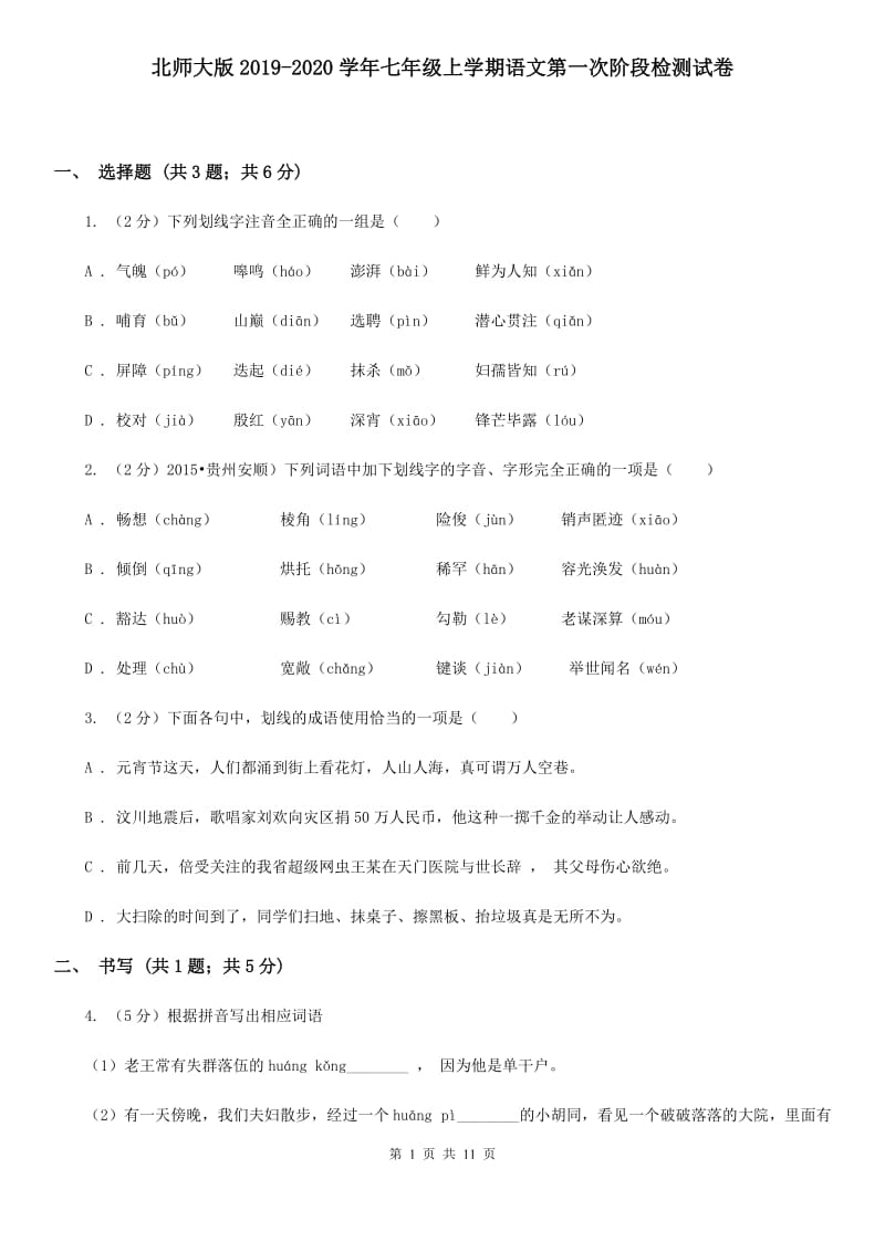 北师大版2019-2020学年七年级上学期语文第一次阶段检测试卷.doc_第1页