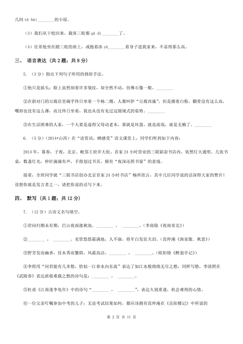 北师大版2019-2020学年七年级上学期语文第一次阶段检测试卷.doc_第2页