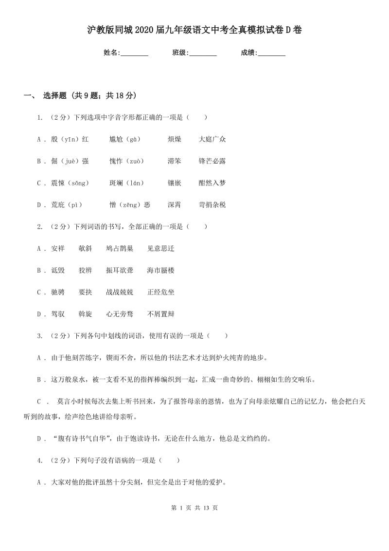 沪教版同城2020届九年级语文中考全真模拟试卷D卷.doc_第1页