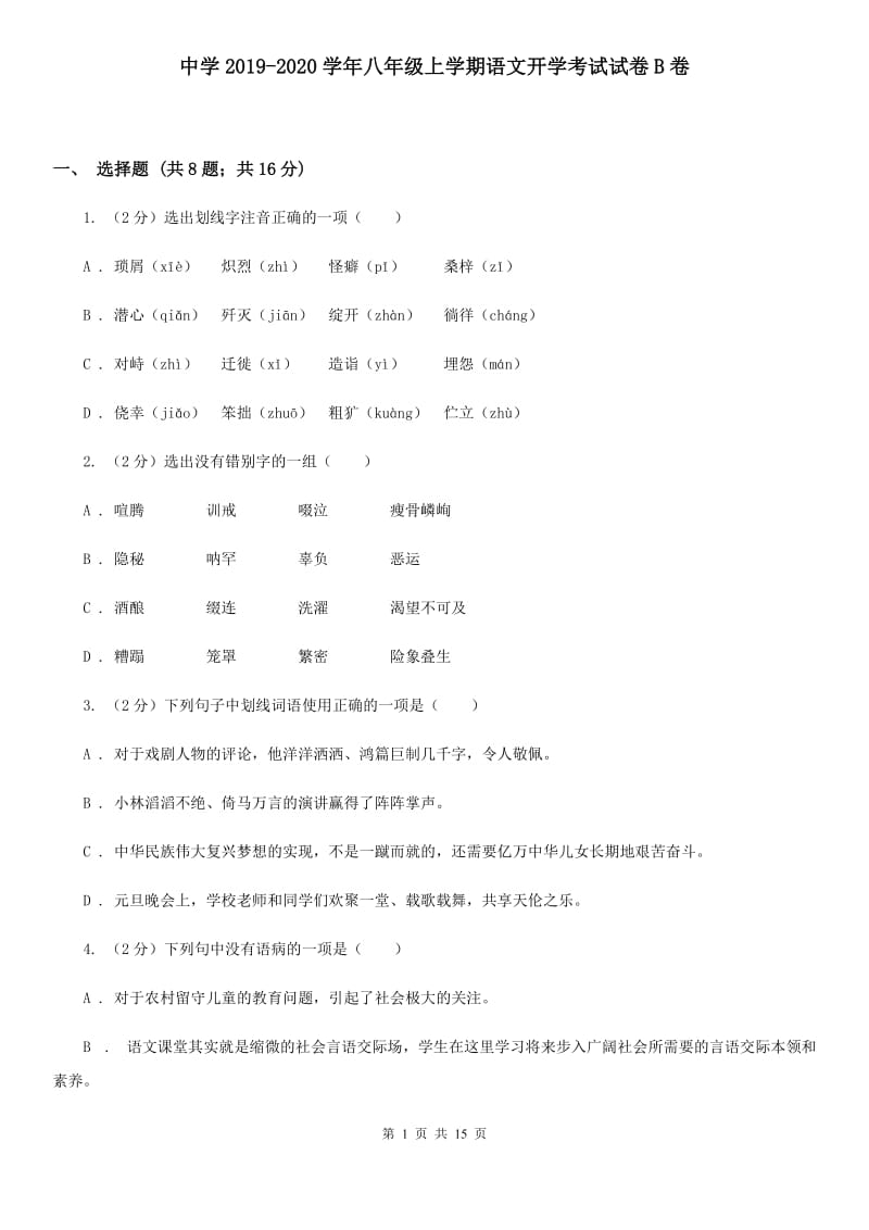 中学2019-2020学年八年级上学期语文开学考试试卷B卷.doc_第1页