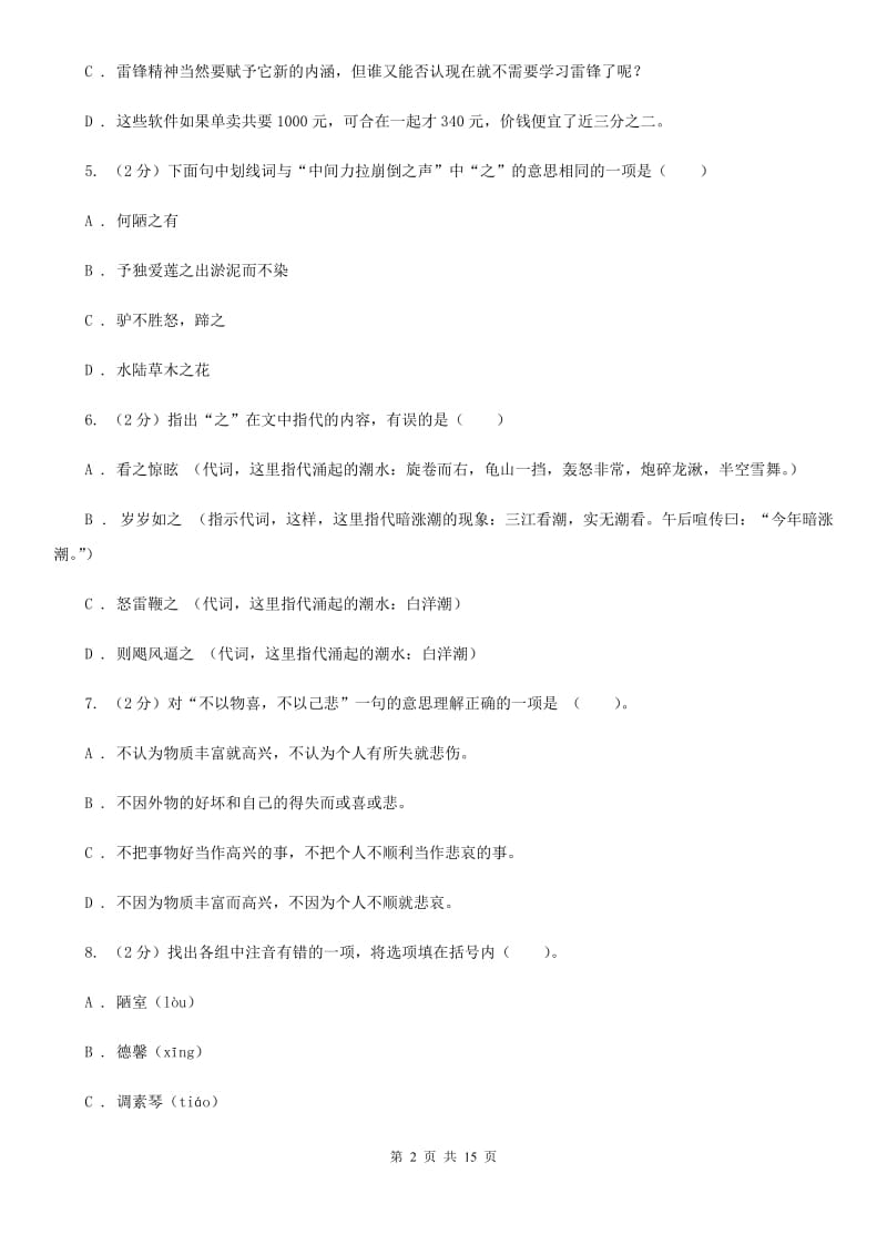 中学2019-2020学年八年级上学期语文开学考试试卷B卷.doc_第2页