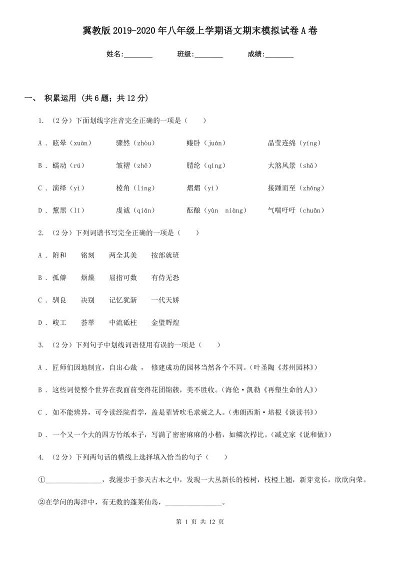 冀教版2019-2020年八年级上学期语文期末模拟试卷A卷.doc_第1页