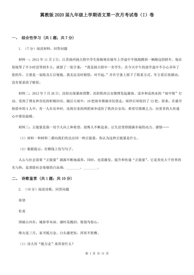 冀教版2020届九年级上学期语文第一次月考试卷（I）卷 .doc_第1页