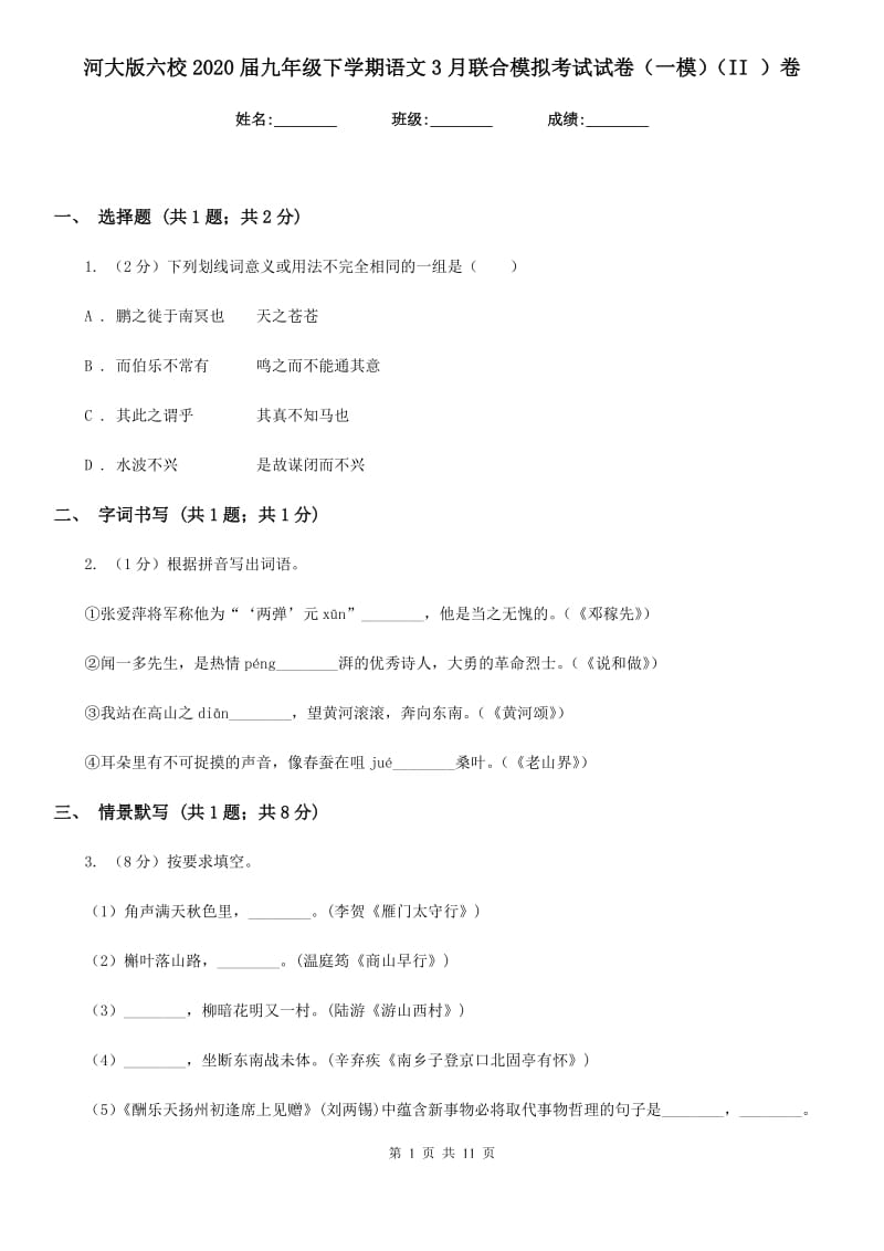 河大版六校2020届九年级下学期语文3月联合模拟考试试卷（一模）（II ）卷.doc_第1页