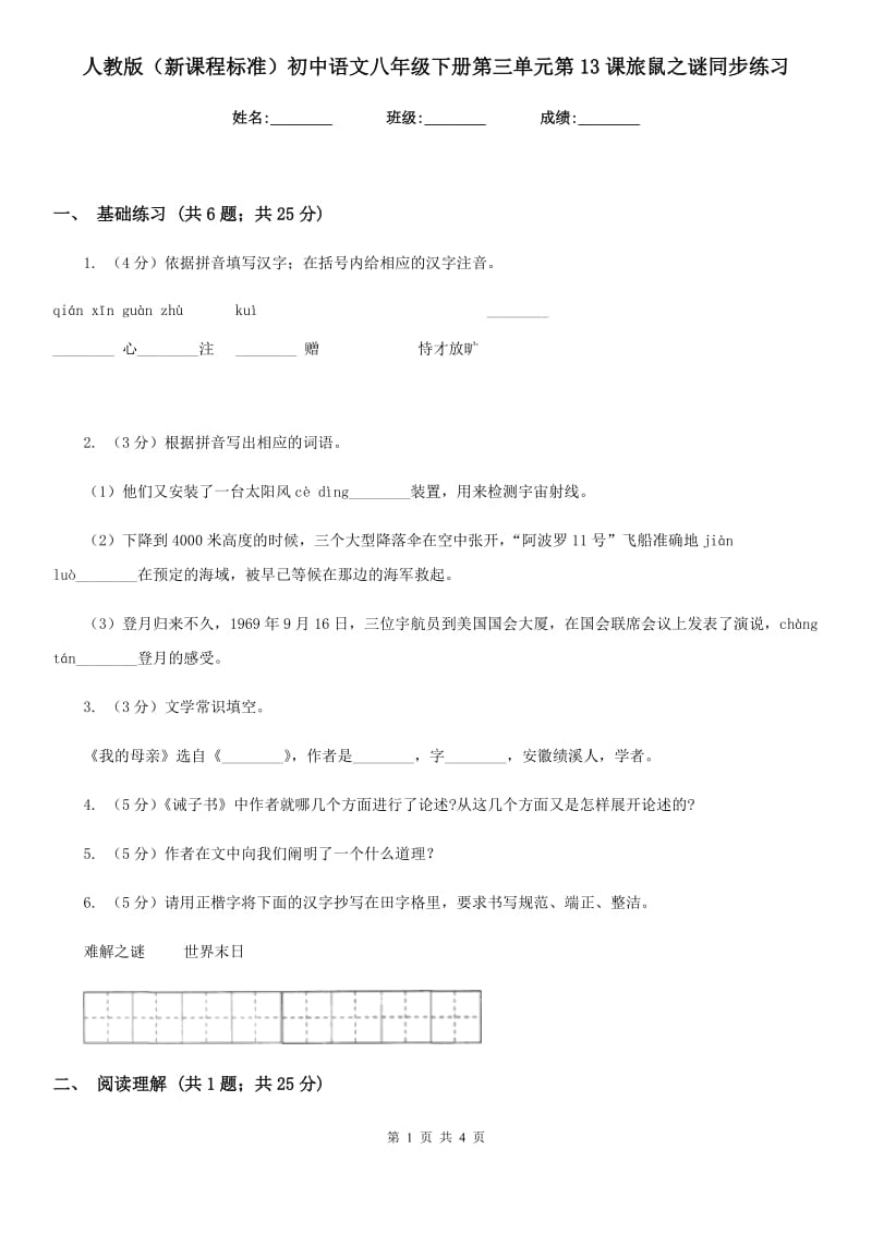 人教版（新课程标准）初中语文八年级下册第三单元第13课旅鼠之谜同步练习.doc_第1页