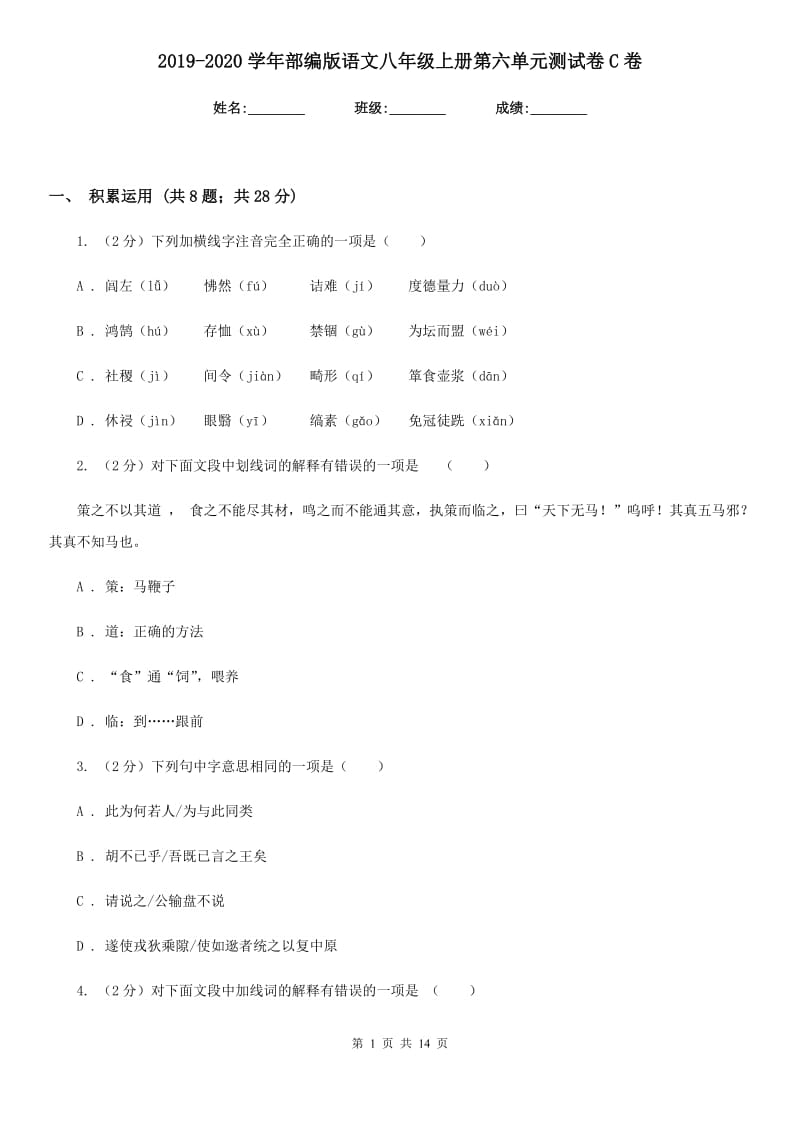 2019-2020学年部编版语文八年级上册第六单元测试卷C卷.doc_第1页