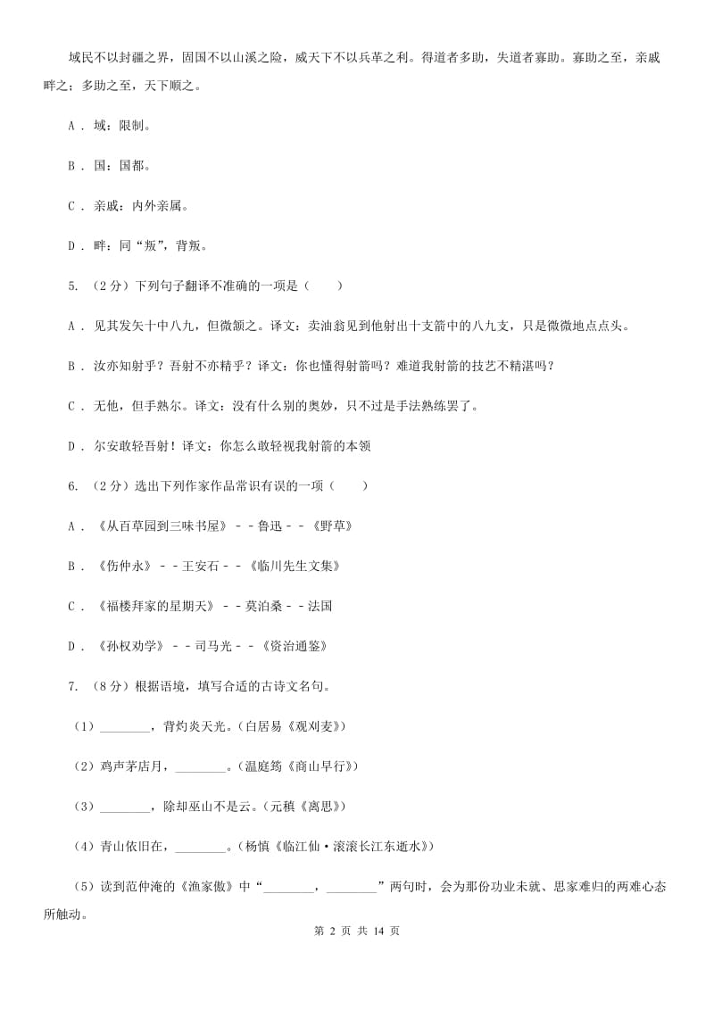 2019-2020学年部编版语文八年级上册第六单元测试卷C卷.doc_第2页