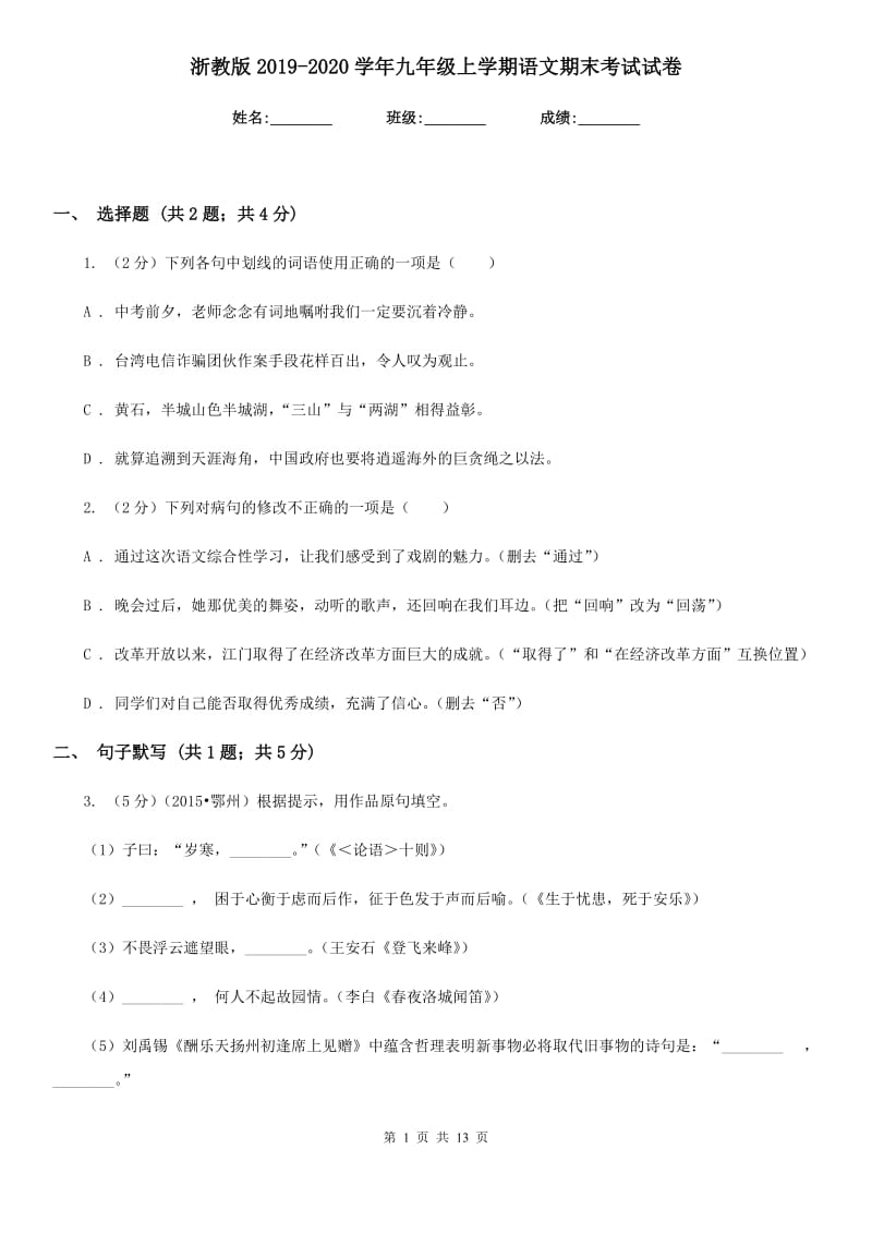 浙教版2019-2020学年九年级上学期语文期末考试试卷 .doc_第1页