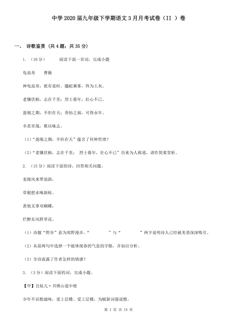 中学2020届九年级下学期语文3月月考试卷（II ）卷.doc_第1页