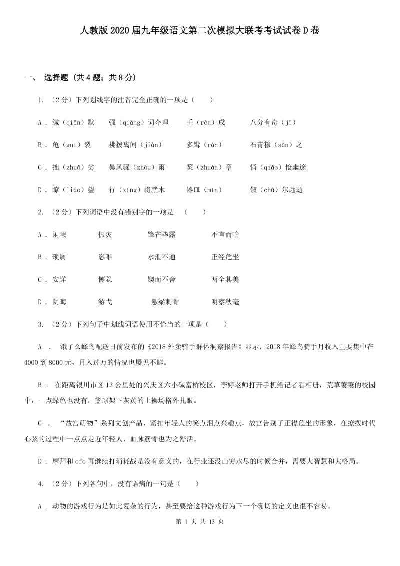 人教版2020届九年级语文第二次模拟大联考考试试卷D卷.doc_第1页