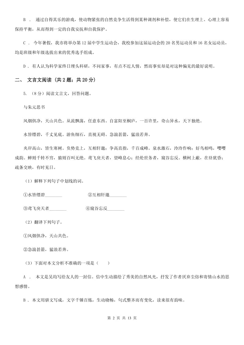 人教版2020届九年级语文第二次模拟大联考考试试卷D卷.doc_第2页